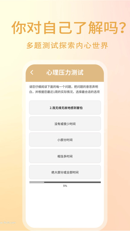 心理压力自测app