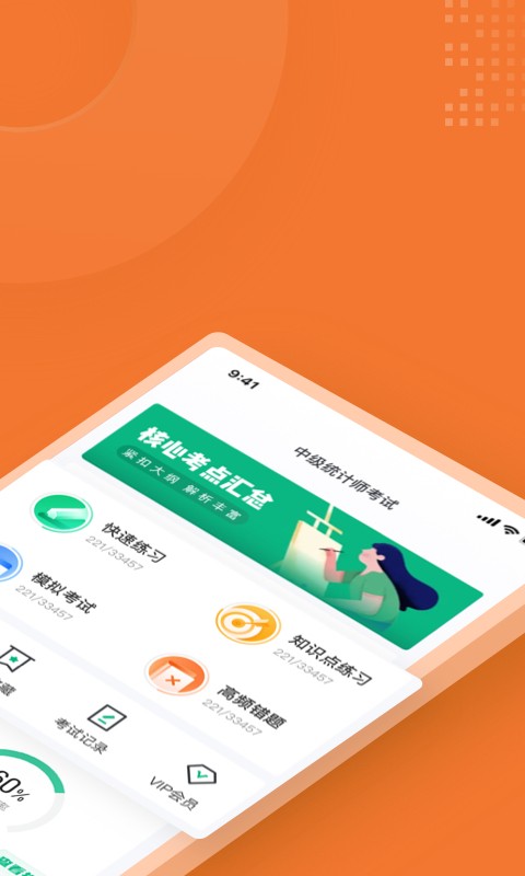 中级统计师考试聚题库app