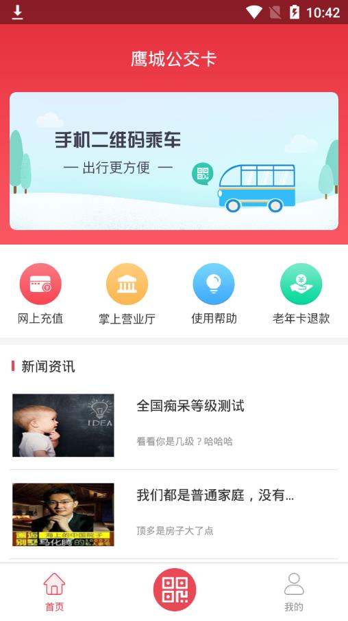 鹰城公交卡app 截图1