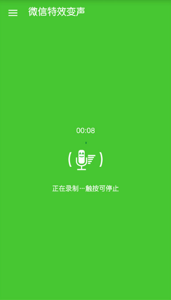 特效变声器 截图1