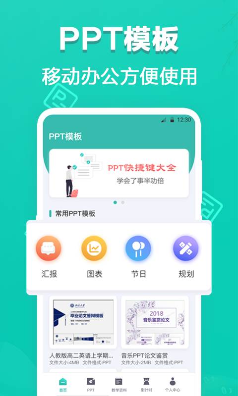 田田PPT制作App