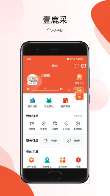 壹鹿采软件 截图1