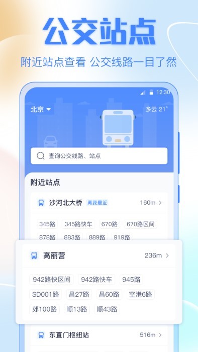 公交车出行app 截图3