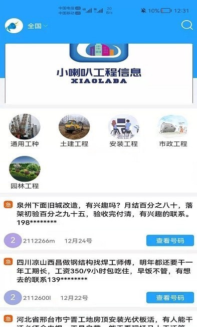 小喇叭信息 截图2