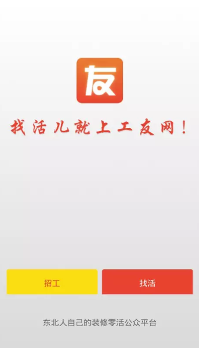 工友网APP 截图1