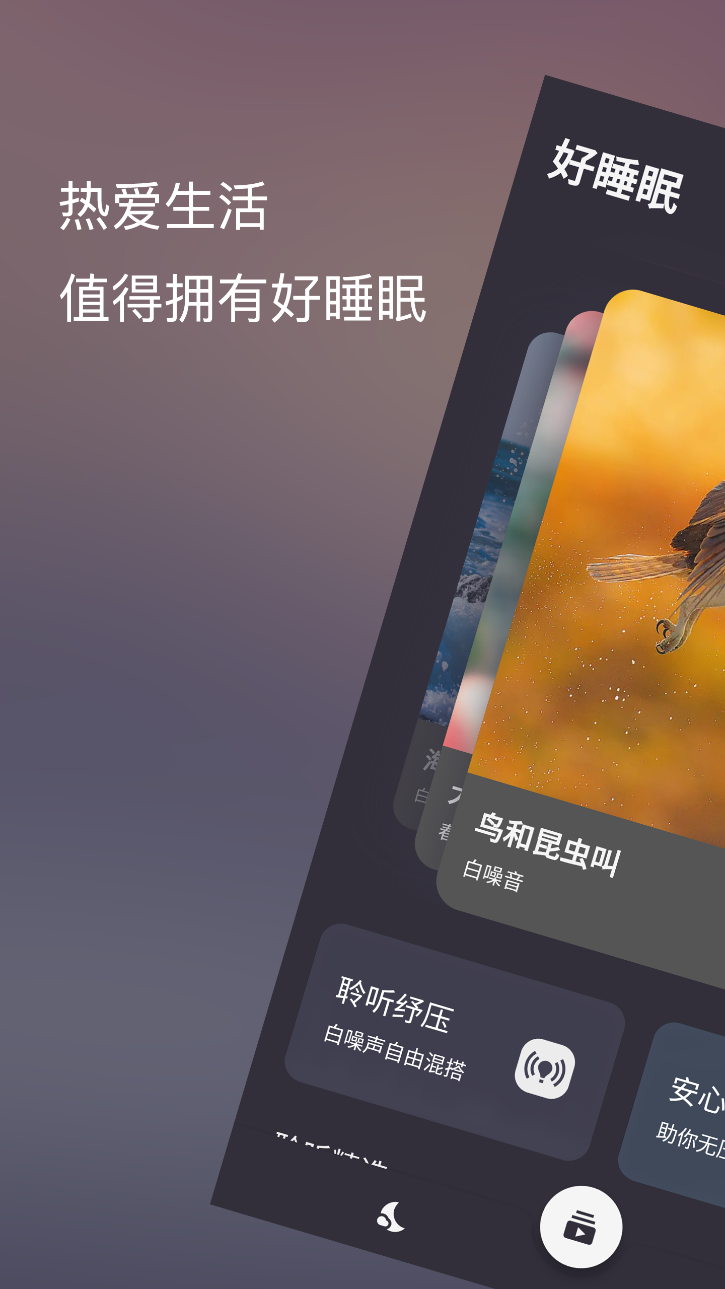 好睡眠86app