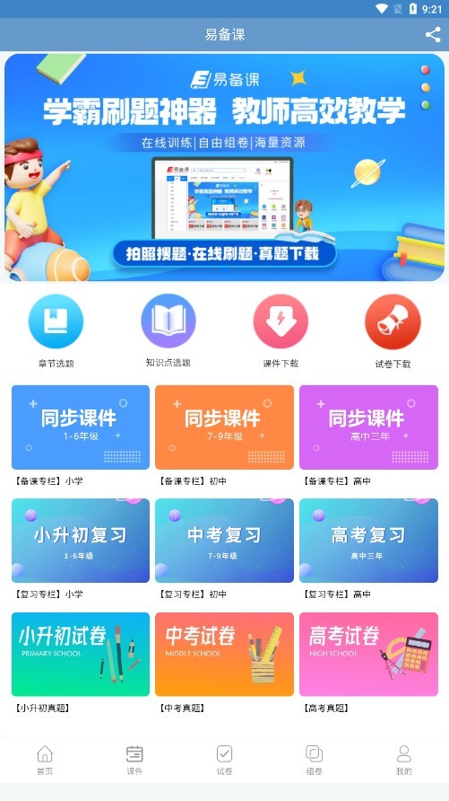 易备课 截图1