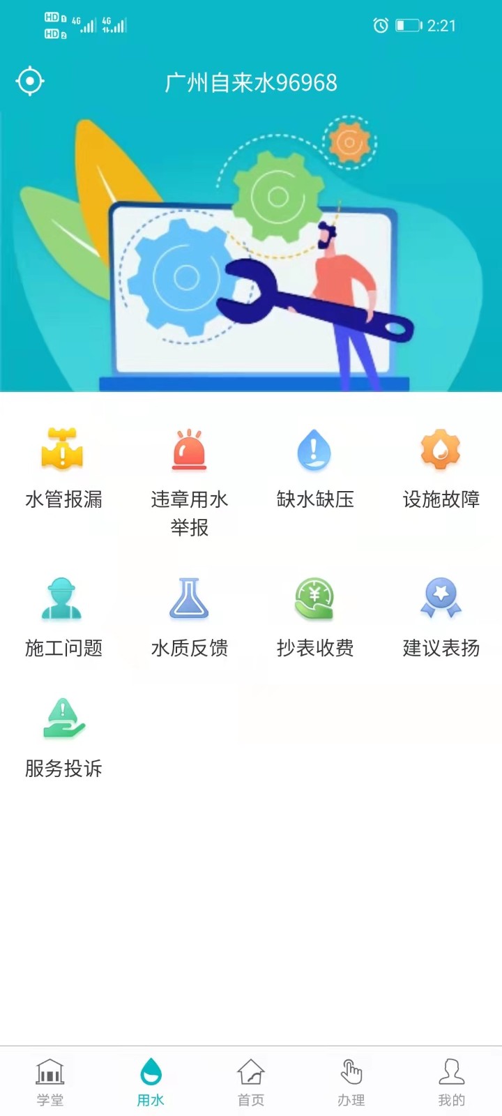 广州自来水app 截图1