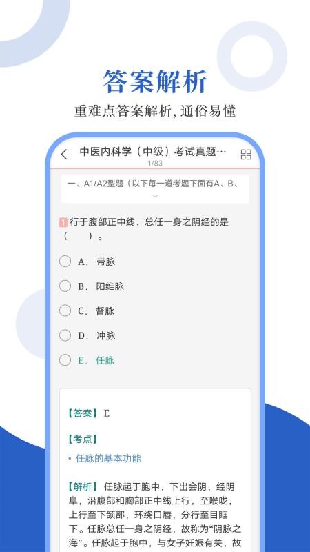 中医中级圣题库 截图3