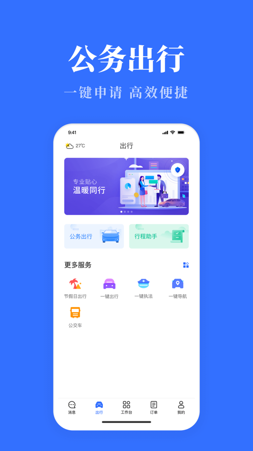 山西公务用车易app