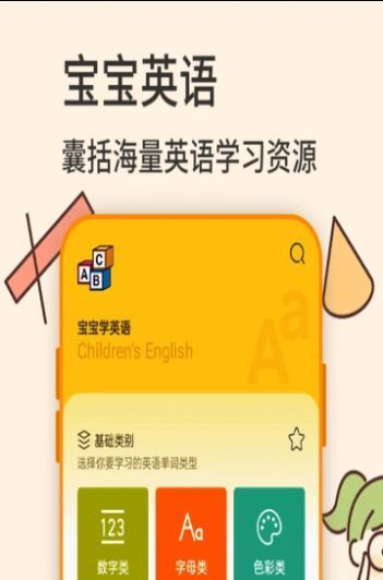 幼儿英语学习 截图3