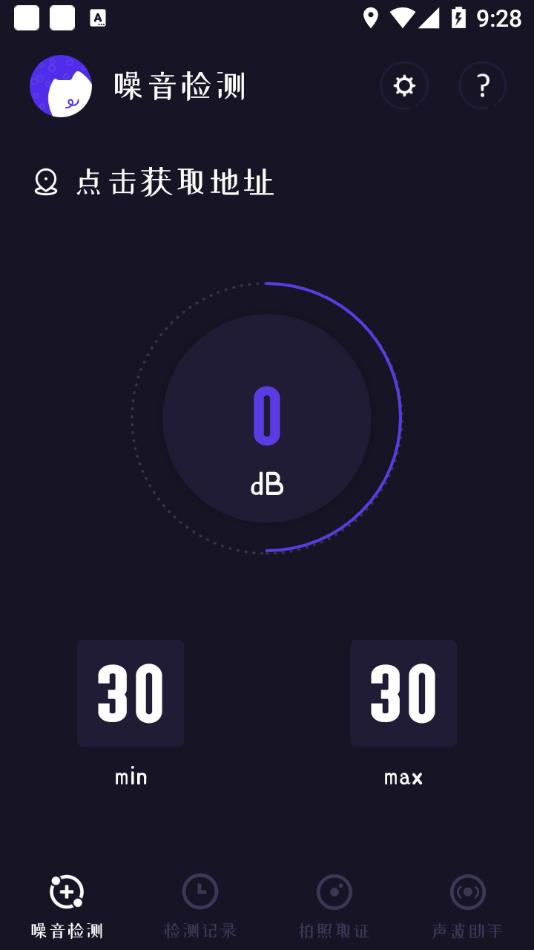 噪声分贝检测仪app 截图1