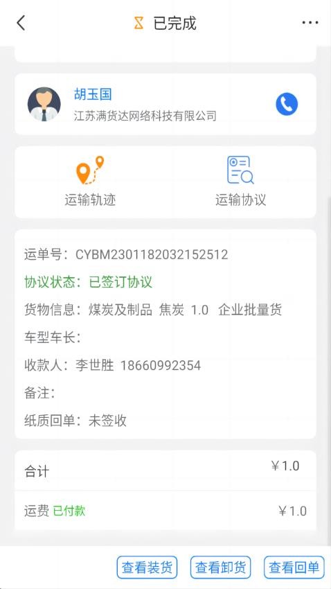 运盛通司机app 截图4