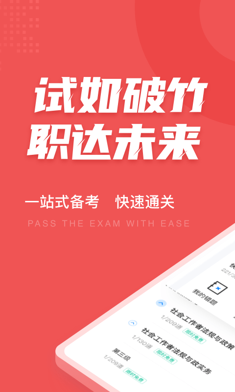 社会工作者考试聚题库app