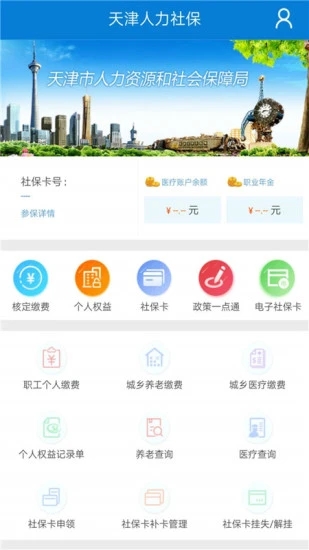 天津人力社保手机客户端下载 2.0.10 本 截图4