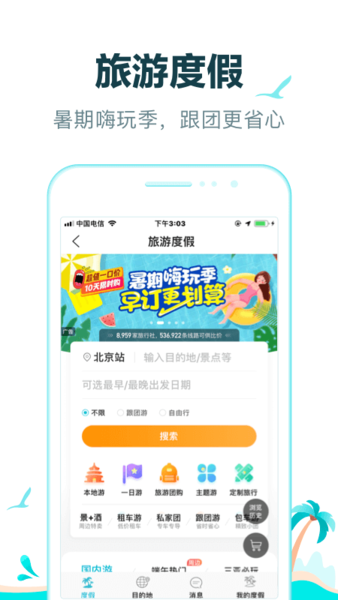 去哪儿旅行手机客户端app 截图5