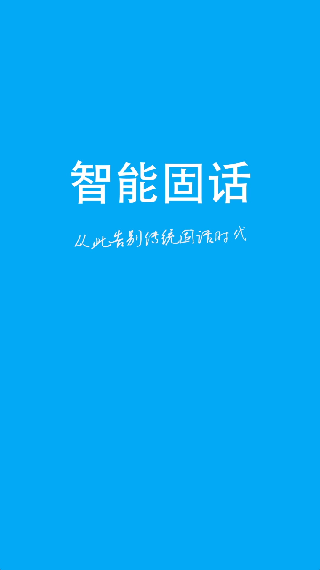 纽曼智能固话app