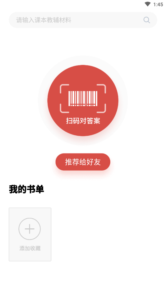 爱作业对答案app 截图1