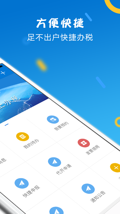 山东省电子税务局app 截图2