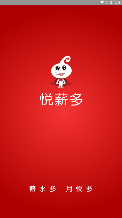 悦薪多app 截图1