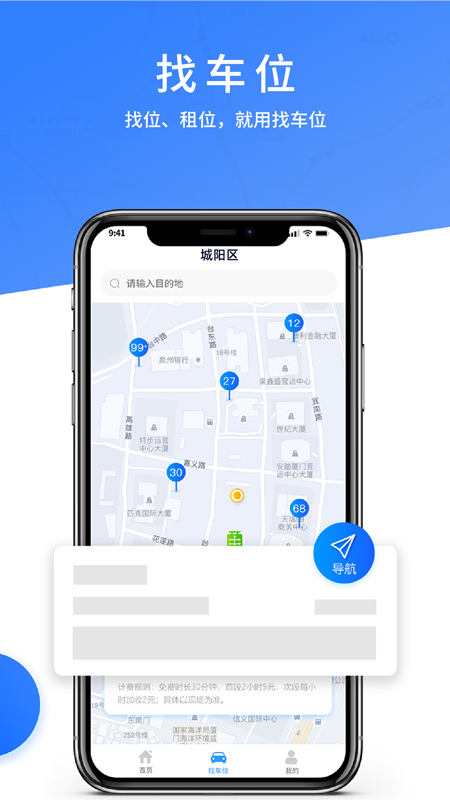 城阳停车app 截图2