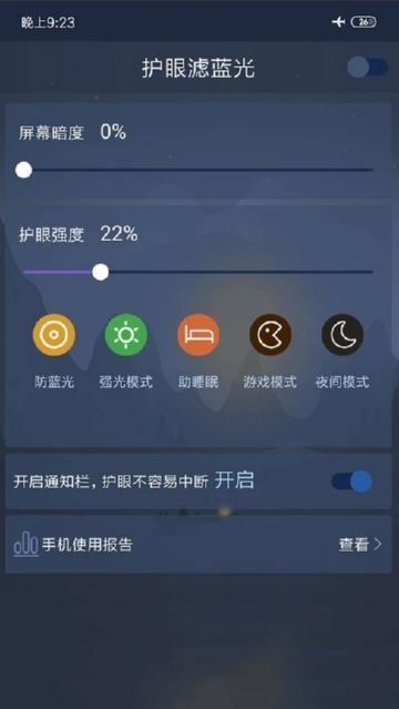 护眼滤蓝光v2.1.24 截图2