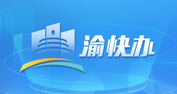 重庆市政府app 1