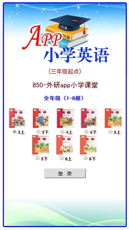 外研app小学课堂