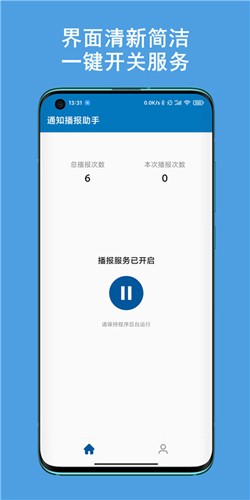 通知播报助手 截图1