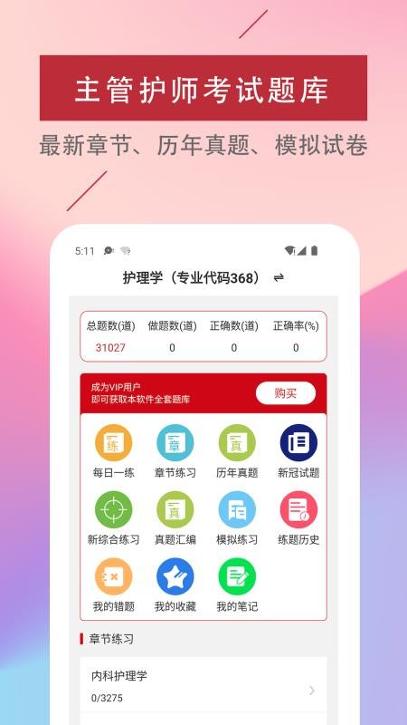 主管护师易题库 截图2