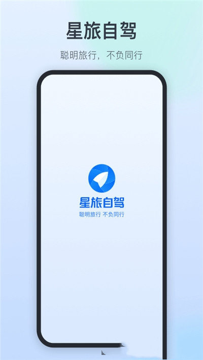 星旅自驾app