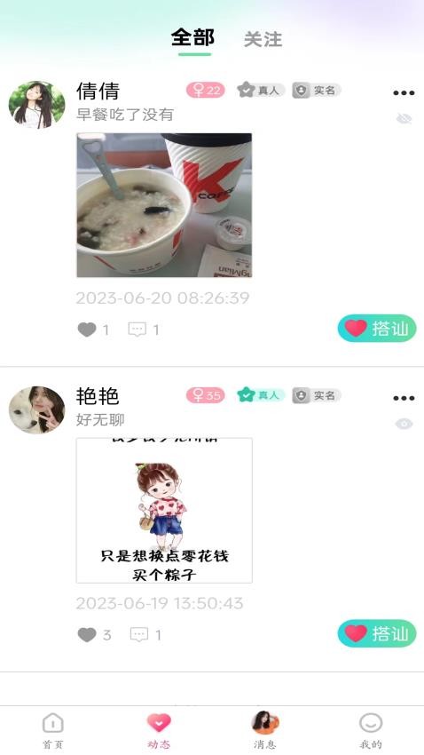 丢丢交友软件 截图2