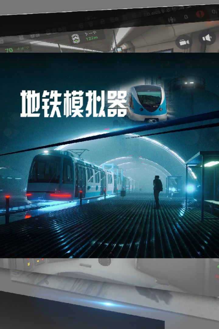 地铁模拟器重庆版 1