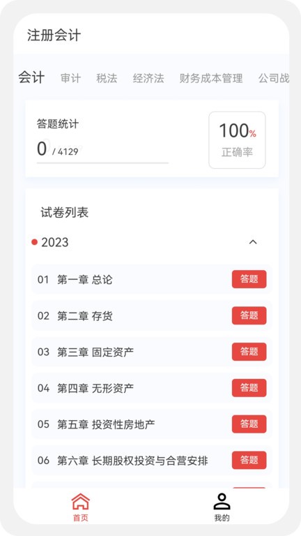 注册会计新题库app 截图1