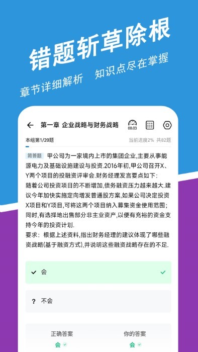 高级会计师练题狗软件 截图2