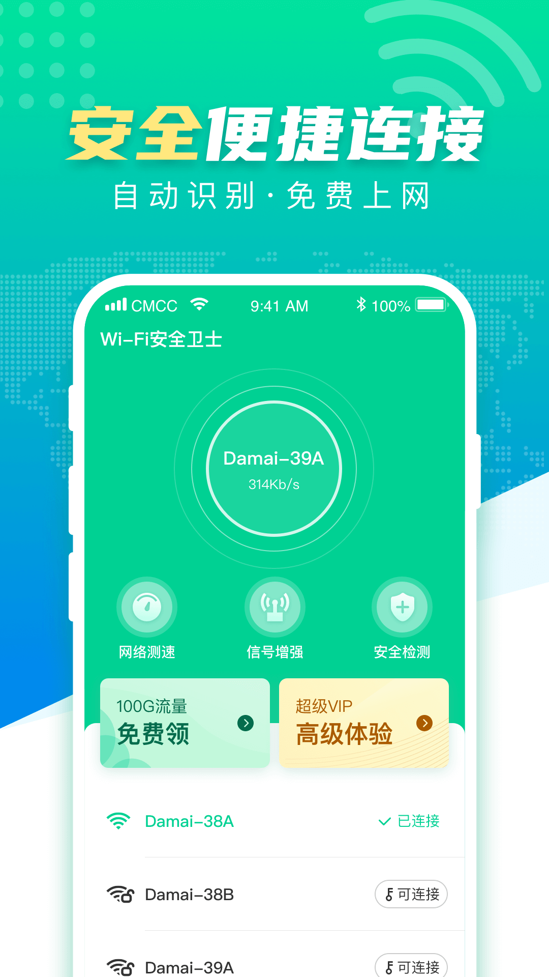 WiFi安全卫士官方app 截图1