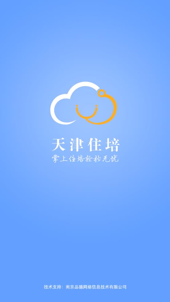 天津住培app 截图2