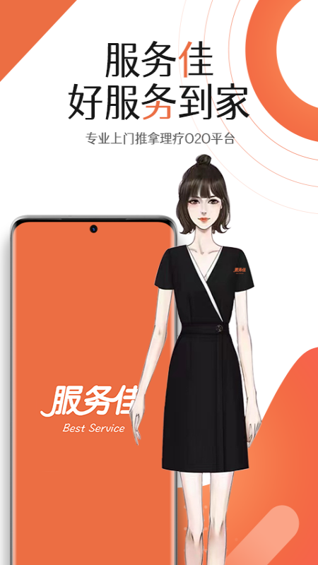 服务佳app 截图1