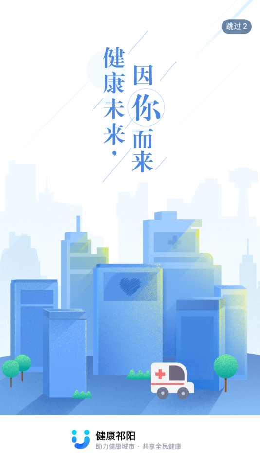健康祁阳app 截图1