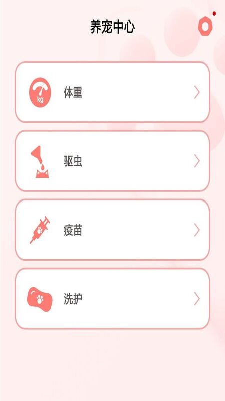 宠物养成记app 截图4