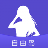 自由岛app  1.2.0