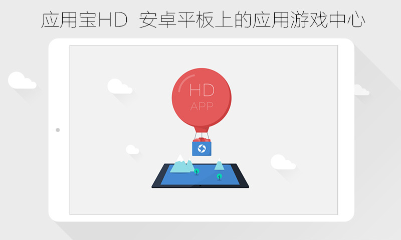 应用宝hd版官方 截图5