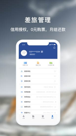 天航商旅app 截图4