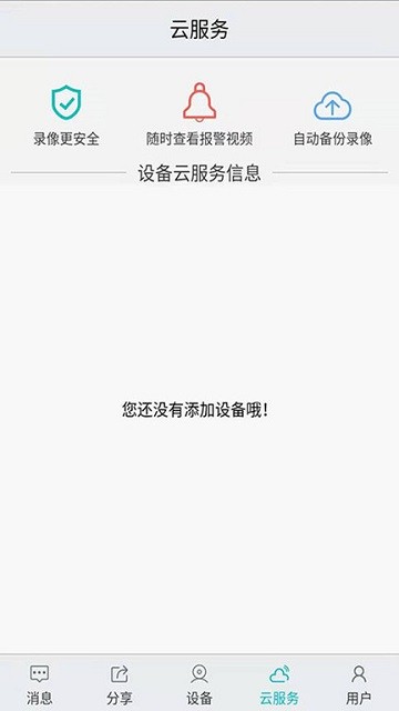 汉邦高科彩虹云手机远程监控app 截图4