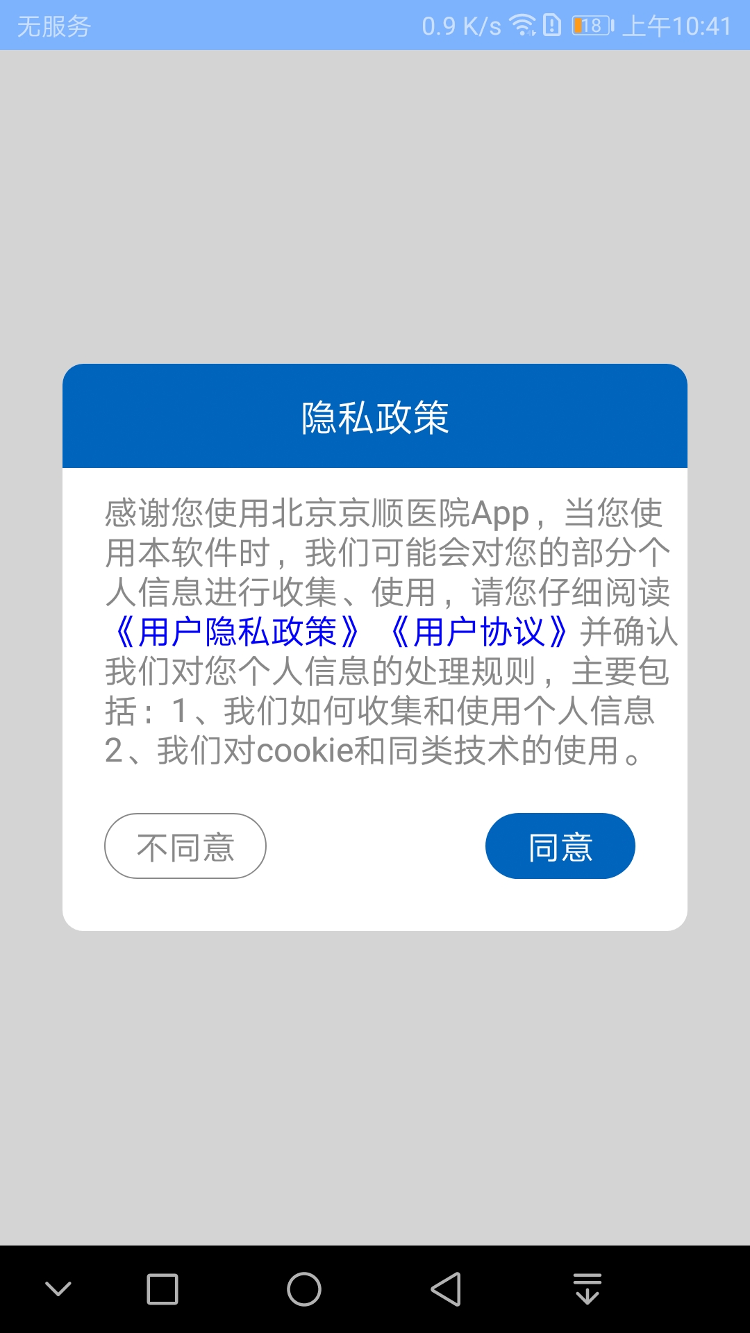 京顺医院app 截图3