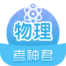 高中物理  2.6.2