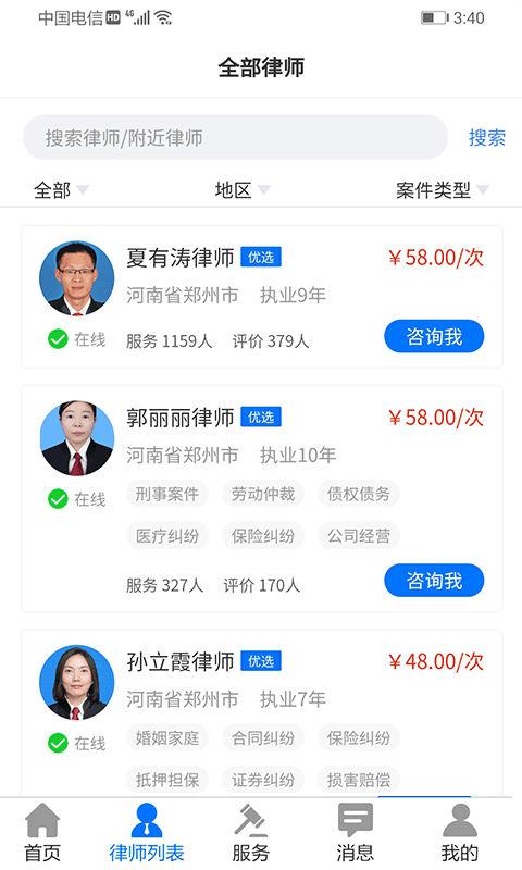 誉远法律app软件 截图2