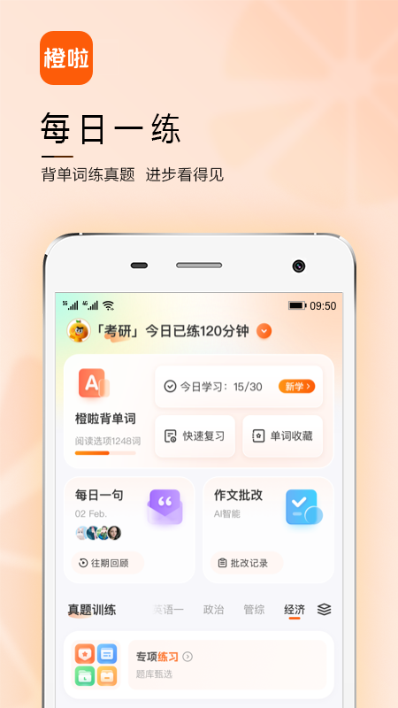 橙啦考研app