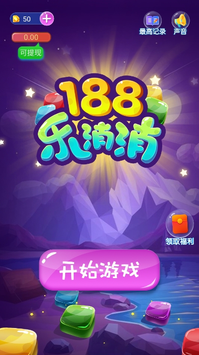 188乐消消 截图2