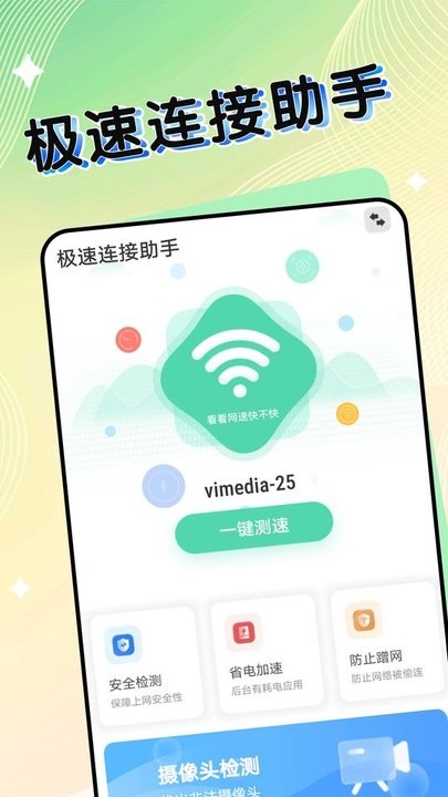 极速连接助手app最新版 截图1